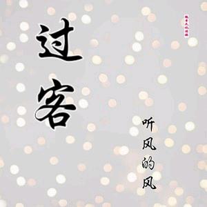 轻风过客