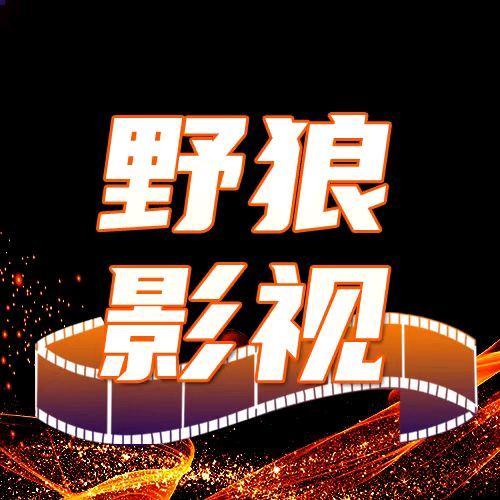 野狼影视