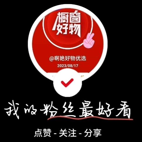 啊艳好物优选