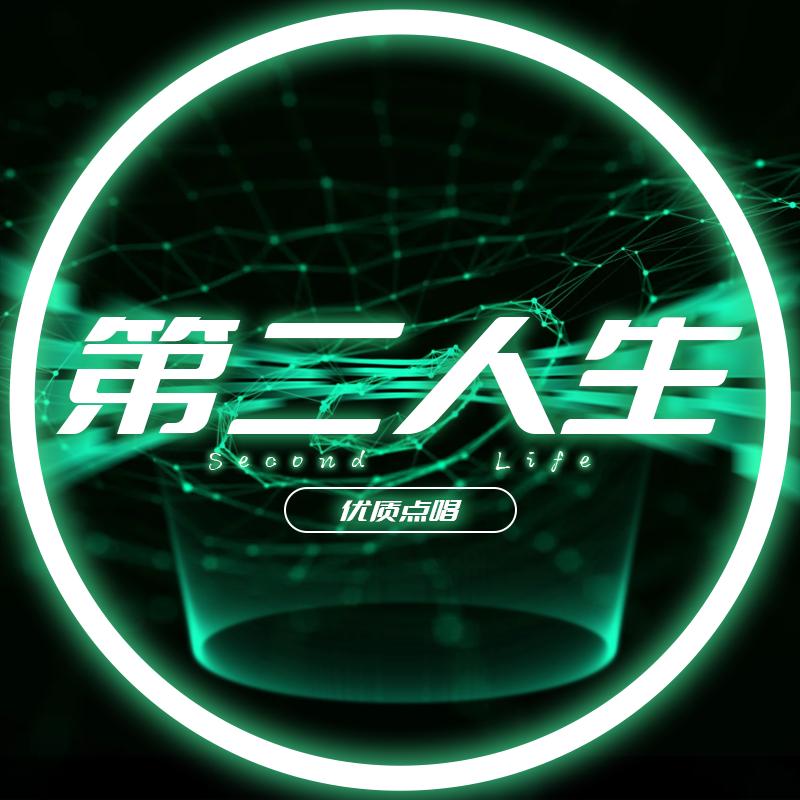 第二人生丨点唱