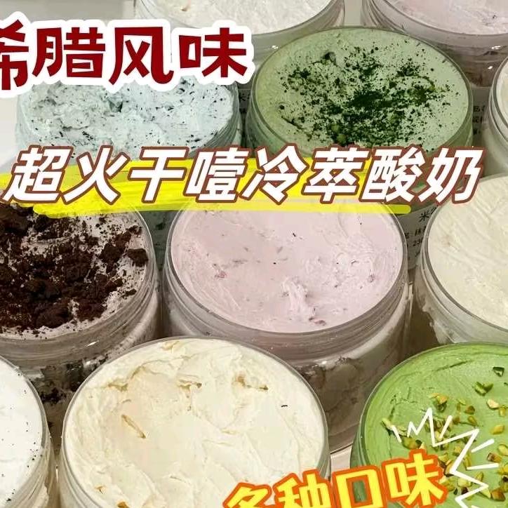 希腊冷萃干噎酸奶(工厂店)