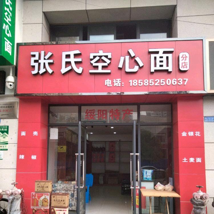 空心面