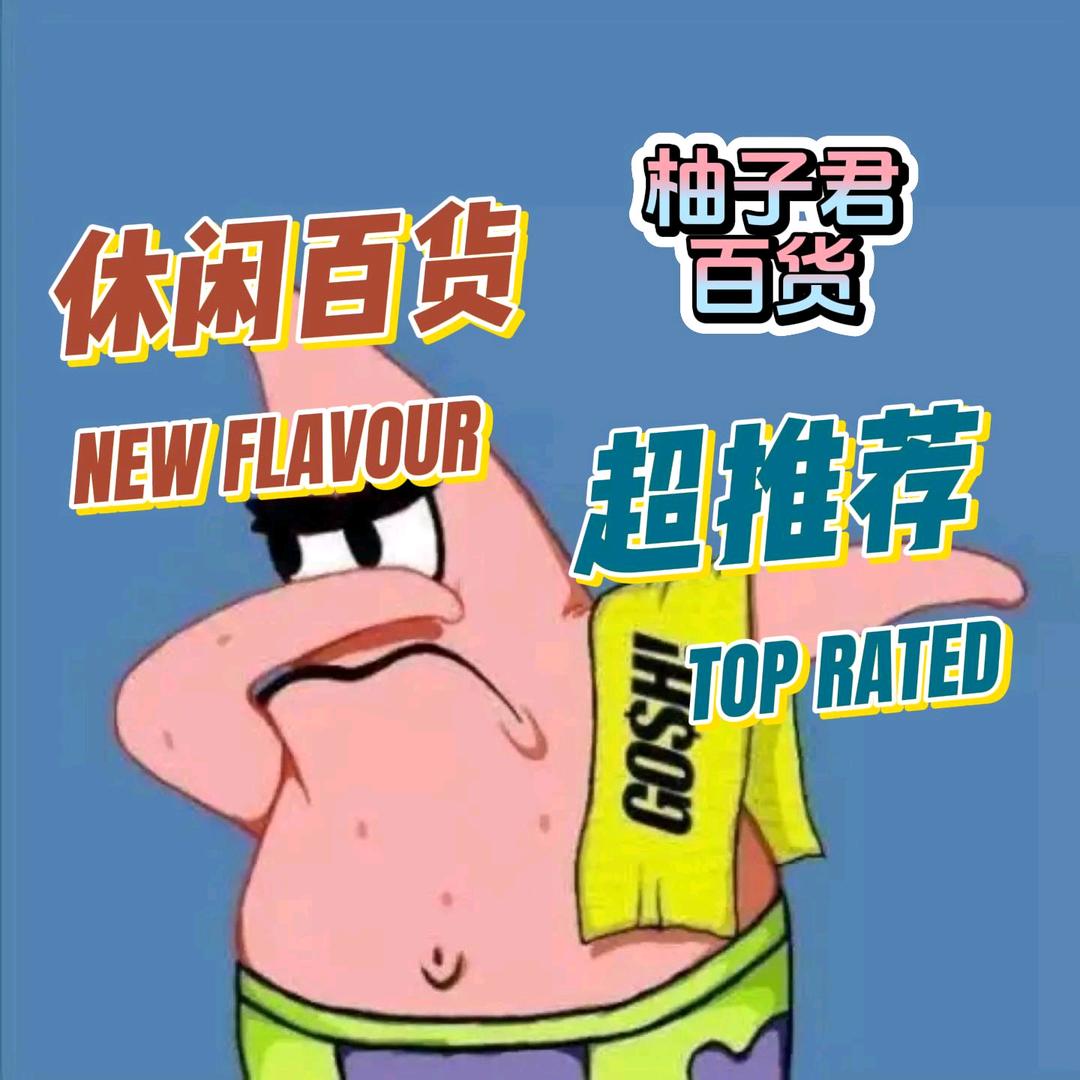 柚子君小百货