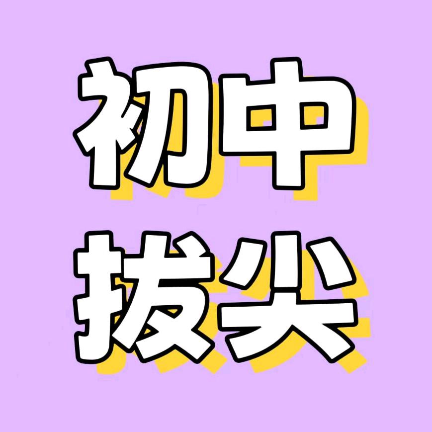 七至九年级全部资料!吴老师