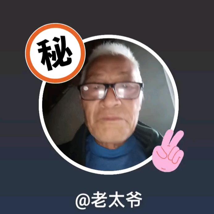 老太爷