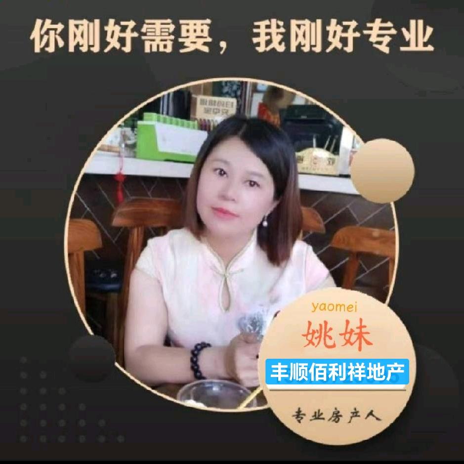 丰顺卖房子的姚妹佰利祥房产经纪人
