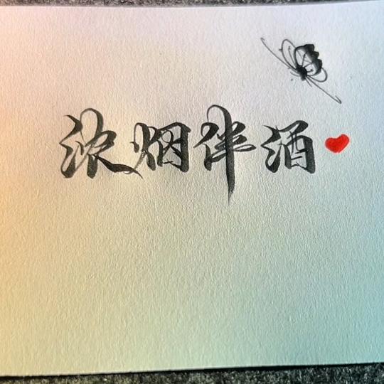 ♡♥(。´▽`。)♥♡,浓烟伴酒