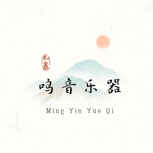 鸣音乐器