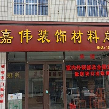 嘉伟装饰材料总汇