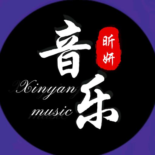 昕妍音乐