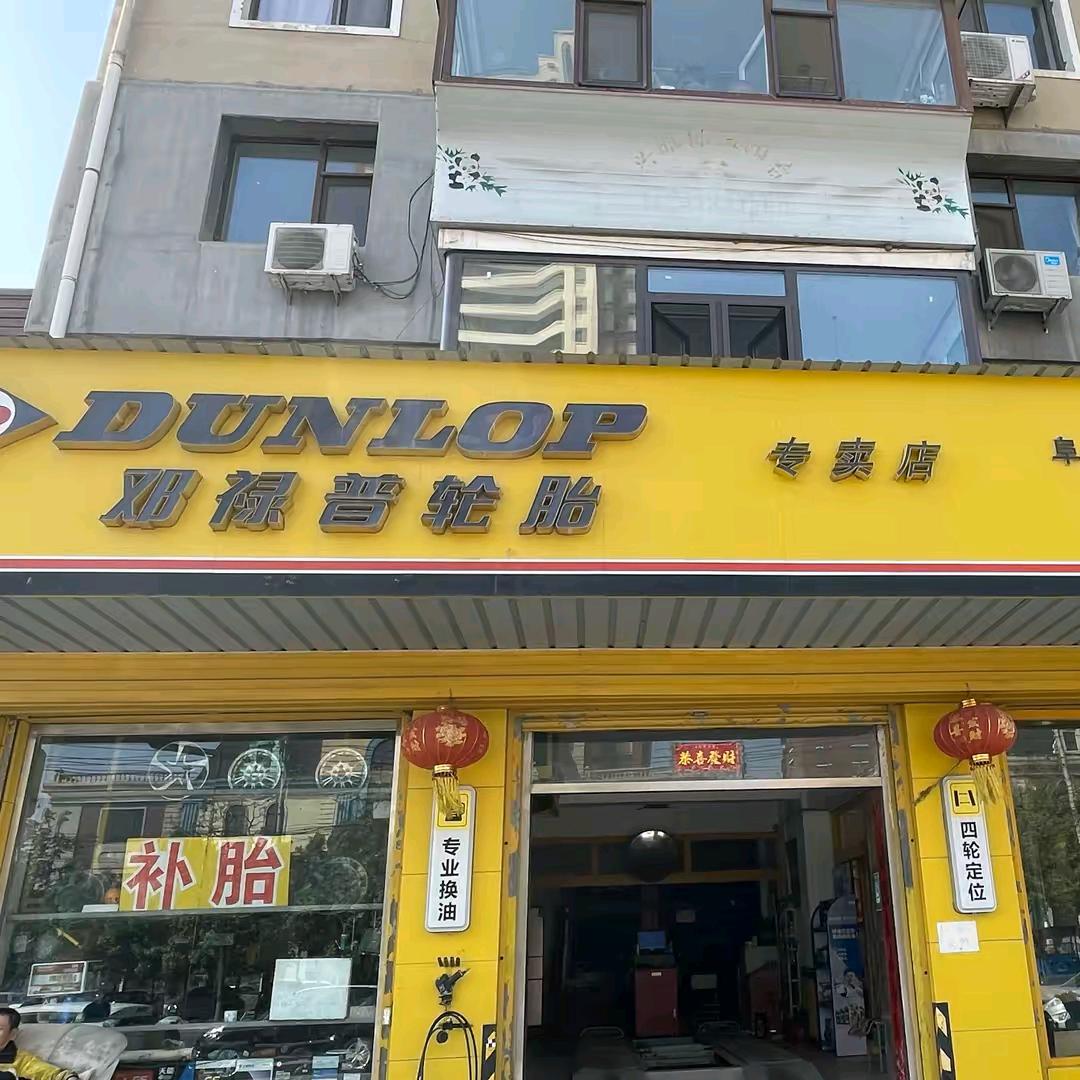 阜新邓禄普轮胎（小张）