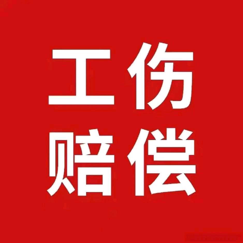 工伤知识分享·程老师