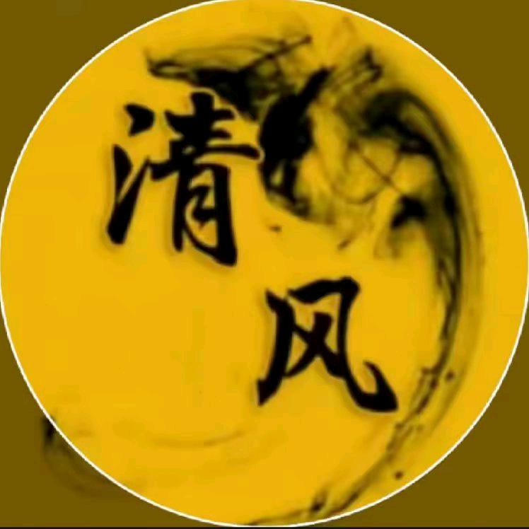 清风