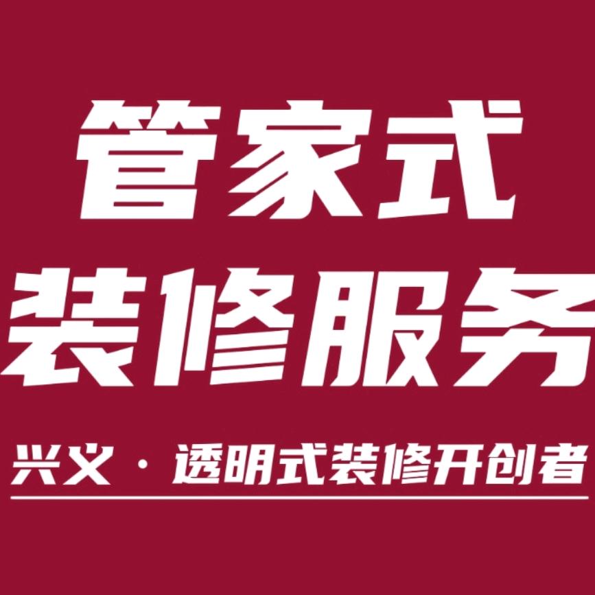 兴义管家式装修服务中心