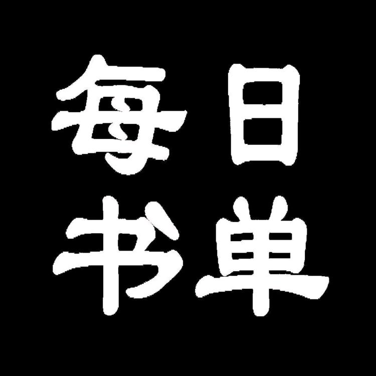 每日书单