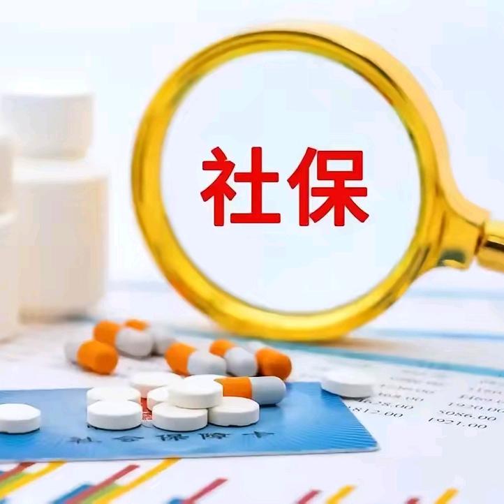 社保知识，社保规划