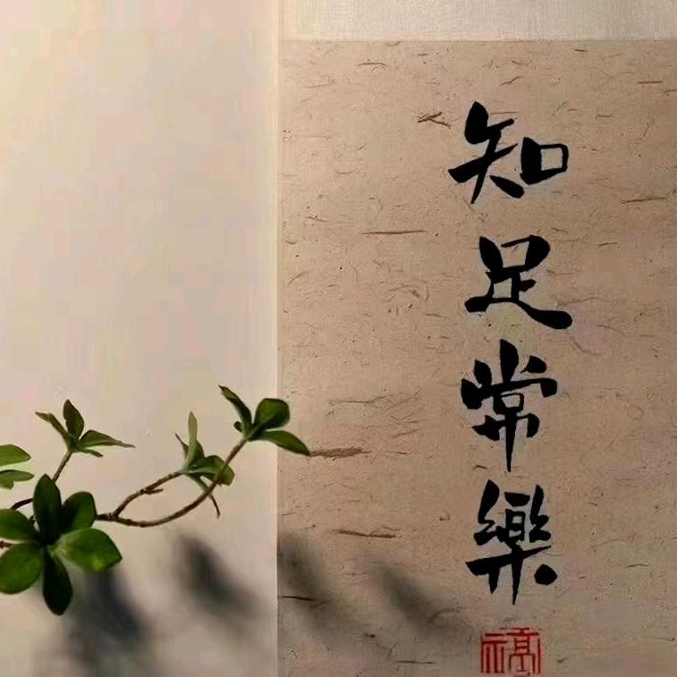 知足常乐