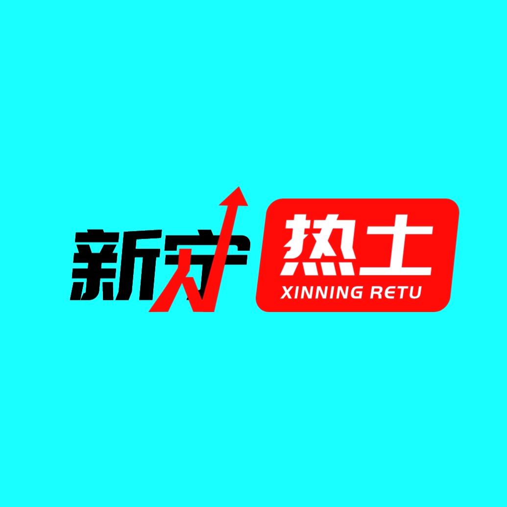 新宁热土