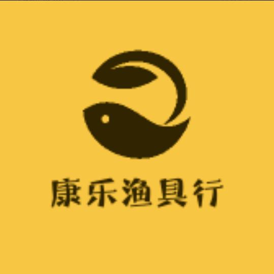 阿克苏市康乐渔具行