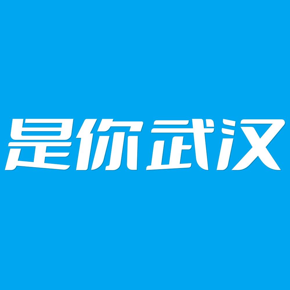 是你武汉