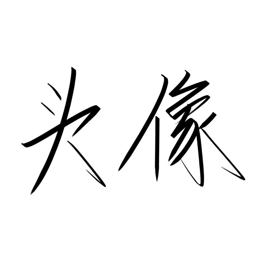 瘦不了。
