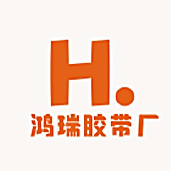 鸿瑞胶带厂