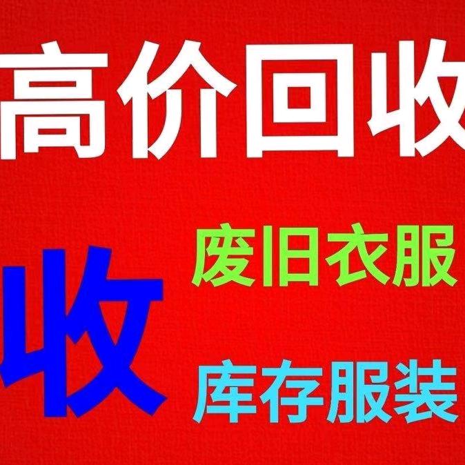 铅山高价回收旧衣服 旧家电