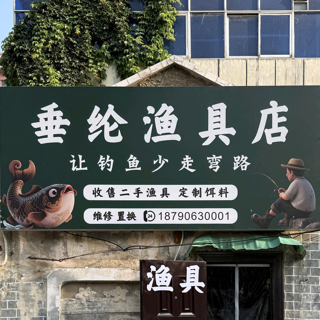 垂纶渔具狙鲫手