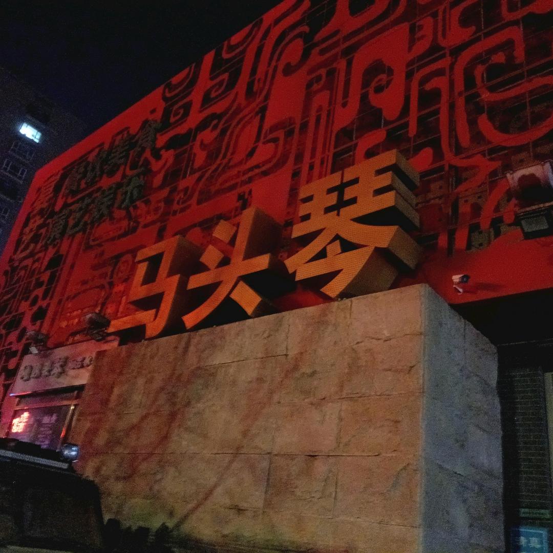 辽宁马头琴文化传媒有限公司