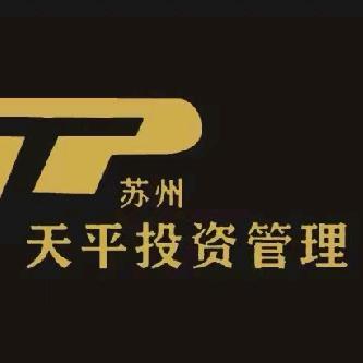 苏州天平投资管理有限公司