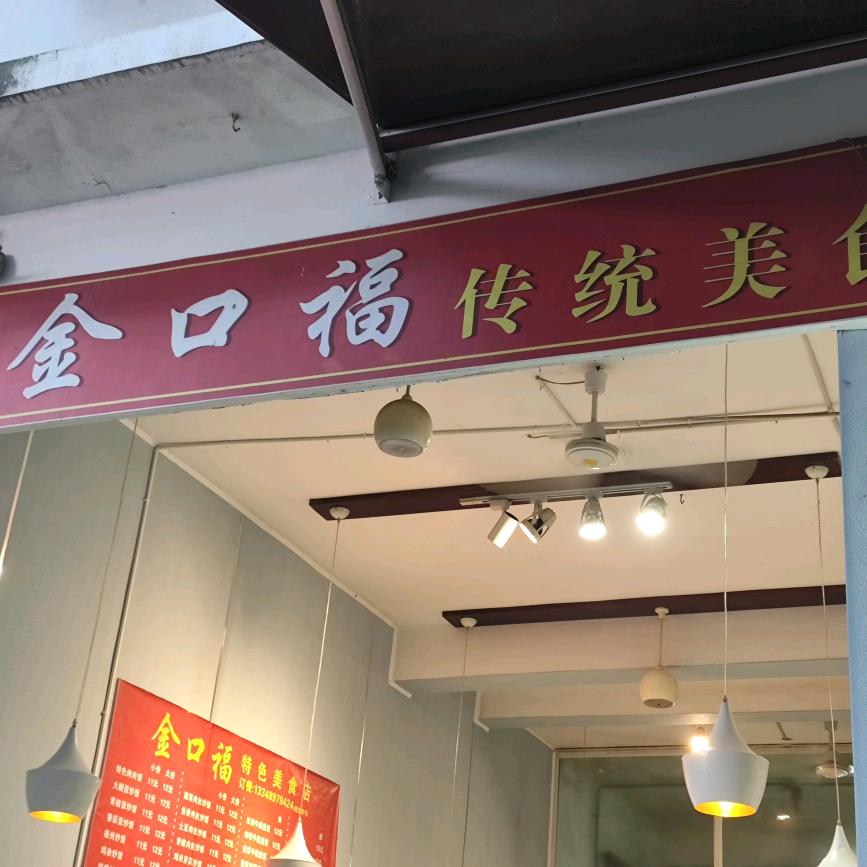 金口福传统美食店（安德店）