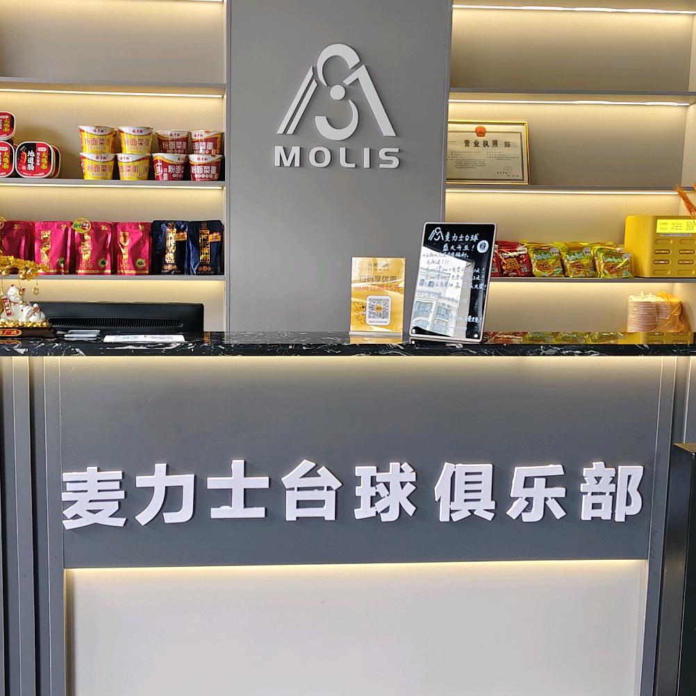 麦力士台球俱乐部
