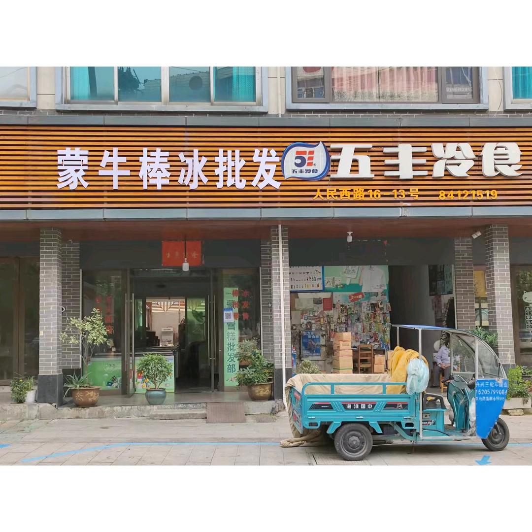 五丰冷食(人民西路店)官方号