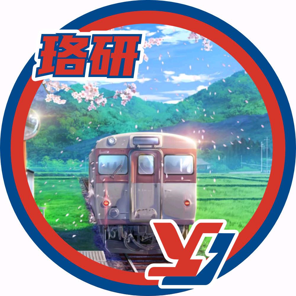 珞研铁梦
