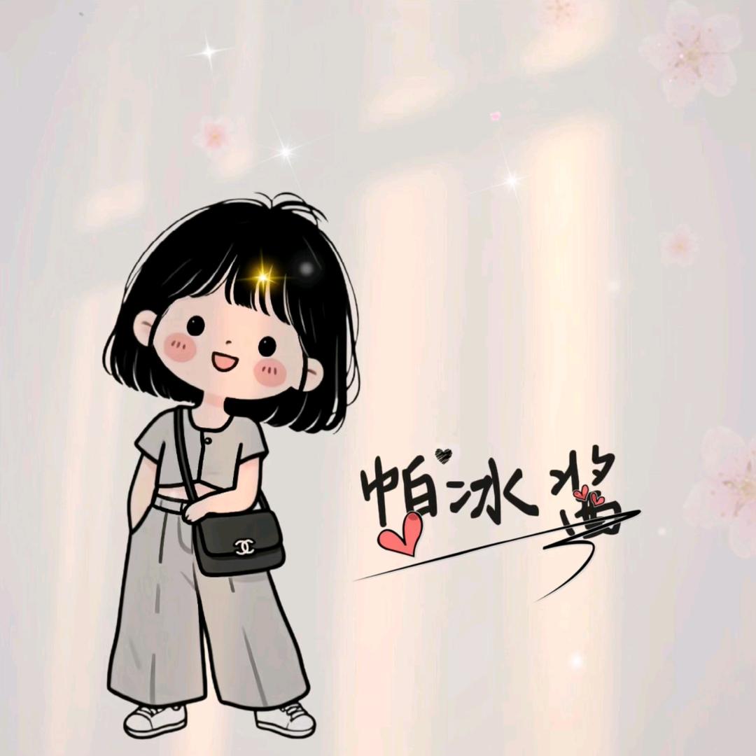 帕冰酱