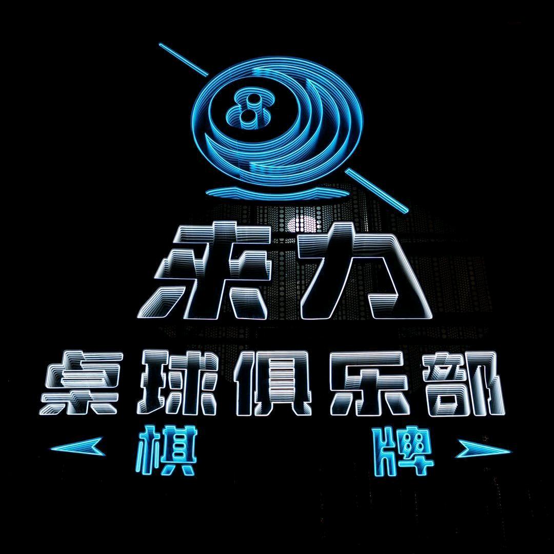 克拉玛依区来力台球俱乐部