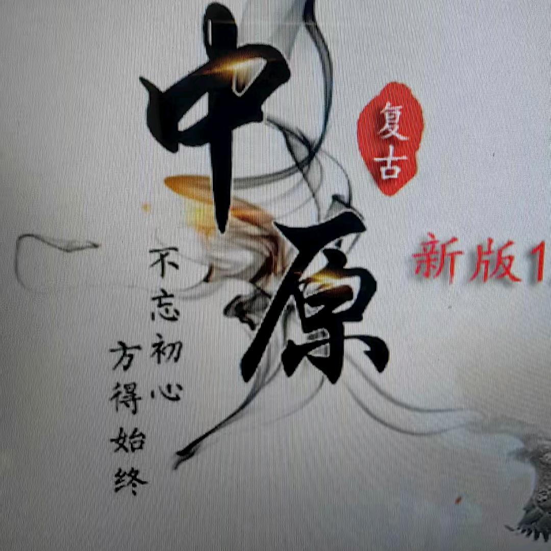 逐鹿中原复古