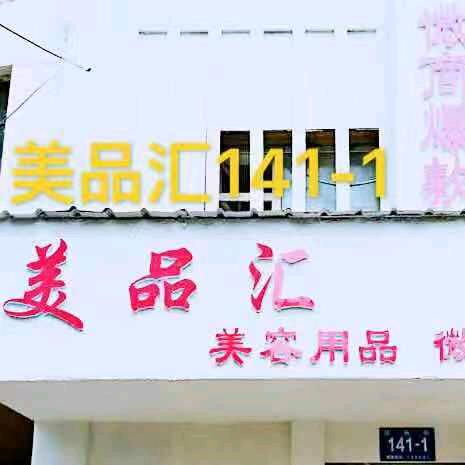 美品汇～美容用品 批发