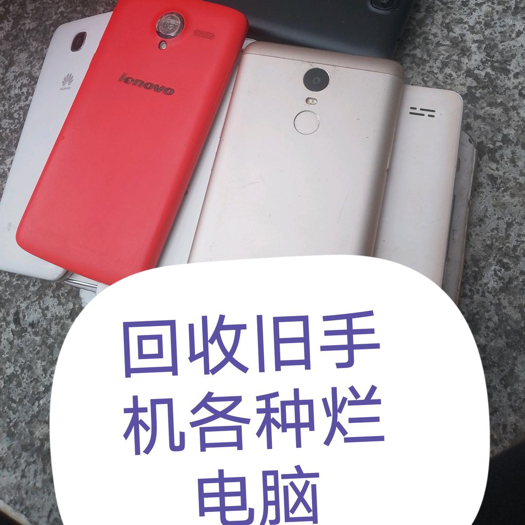回收旧手机，旧电脑