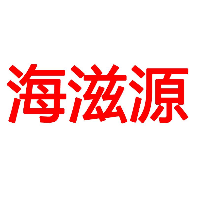 海滋源食品