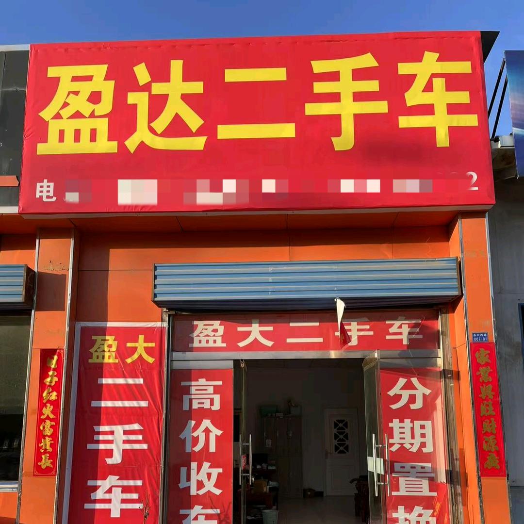 河津盈大二手车