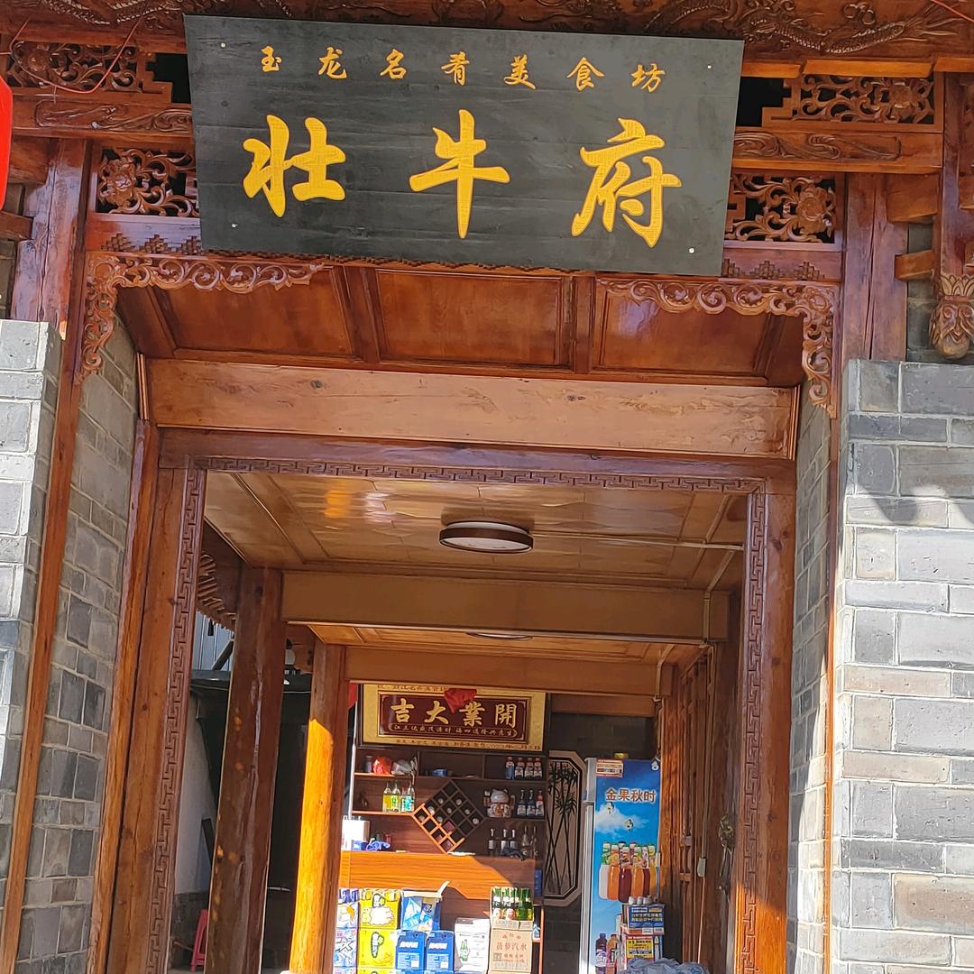 玉龙县壮牛府名肴美食坊