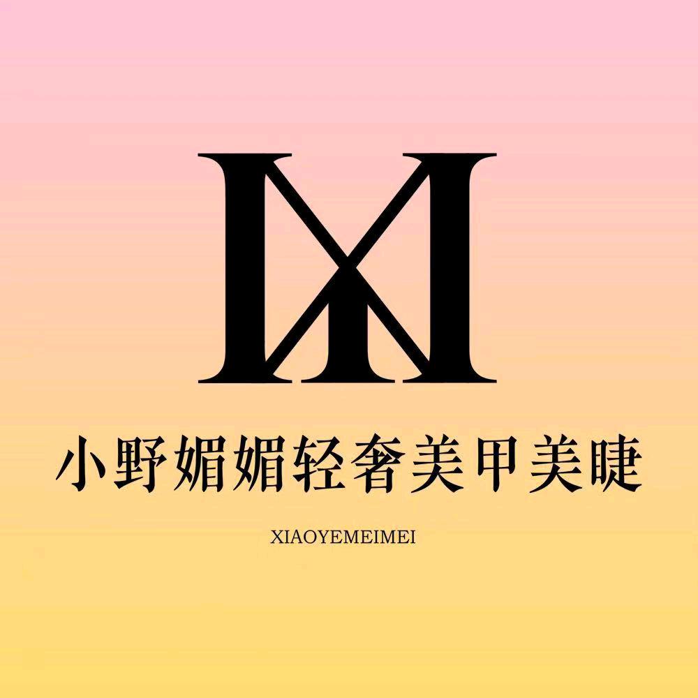 小野媚媚轻奢美甲美睫夏湾卓凡中心1409