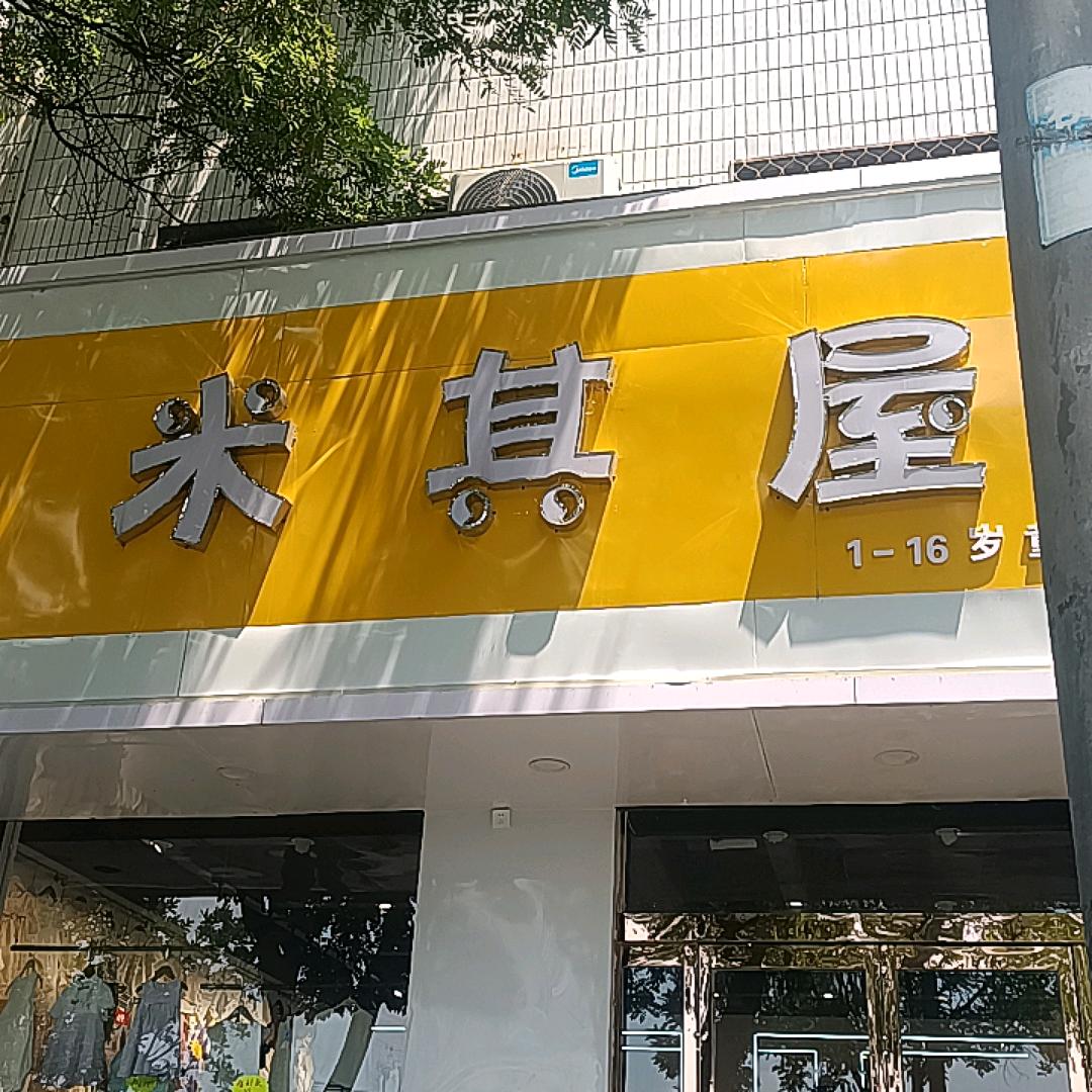 登封市市区米其屋童装店