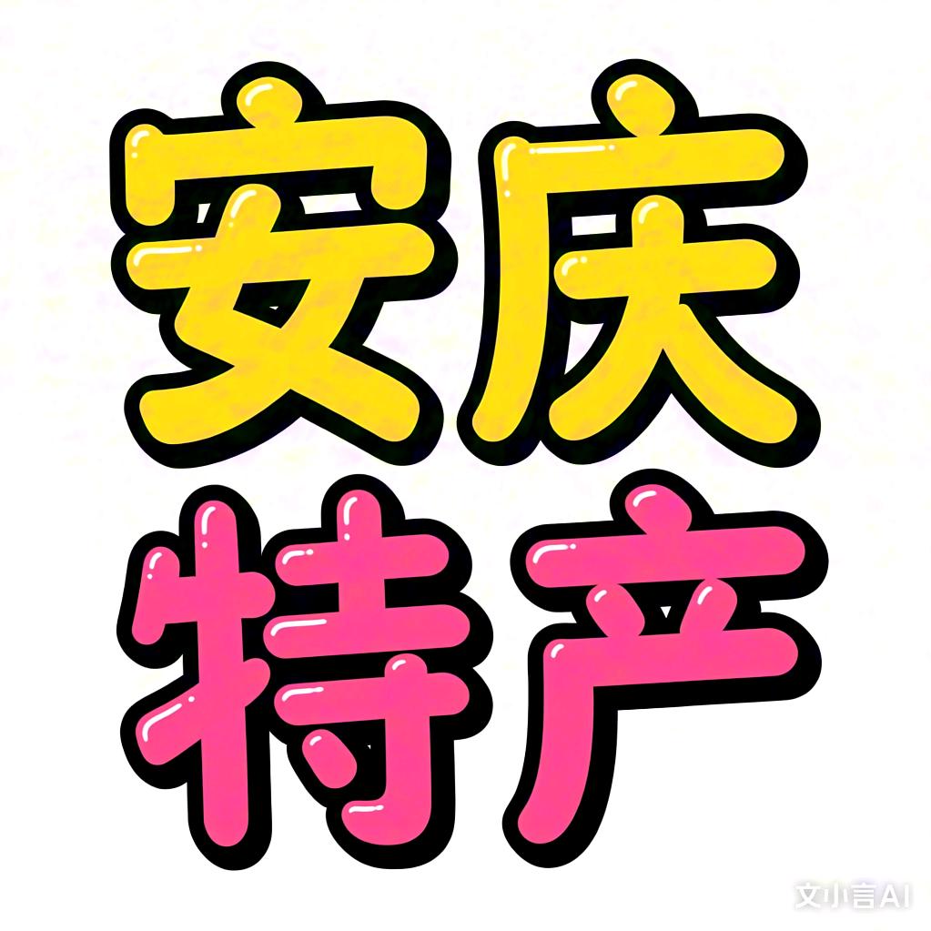 安庆特产