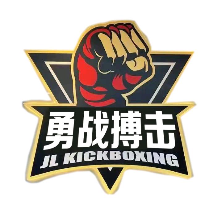 刘楼勇战搏击