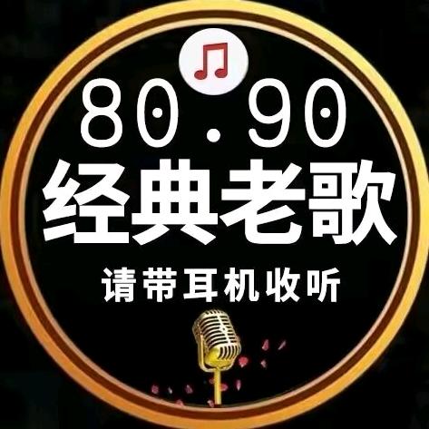 经典老歌栈