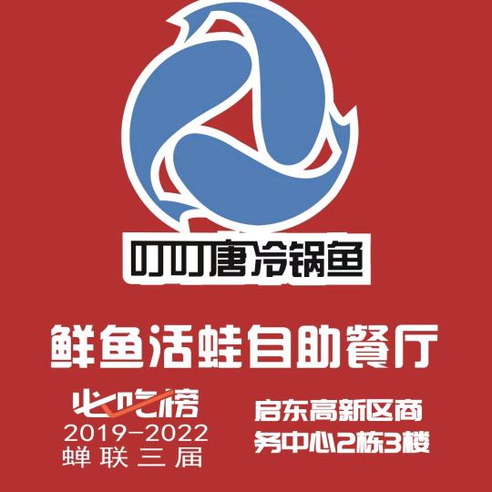 叮叮唐冷锅鱼-启东店
