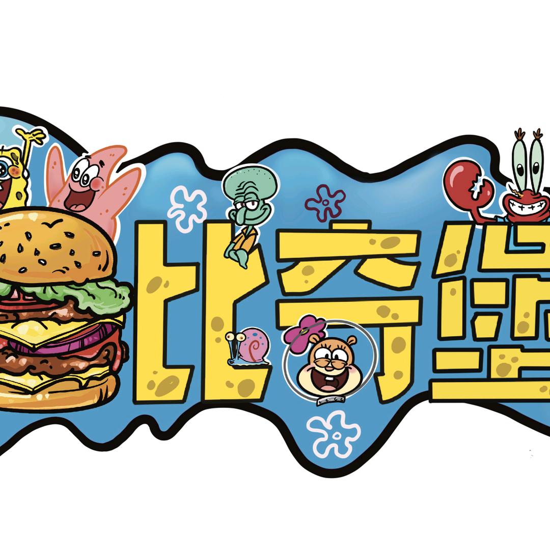 《比奇堡》 手工汉堡