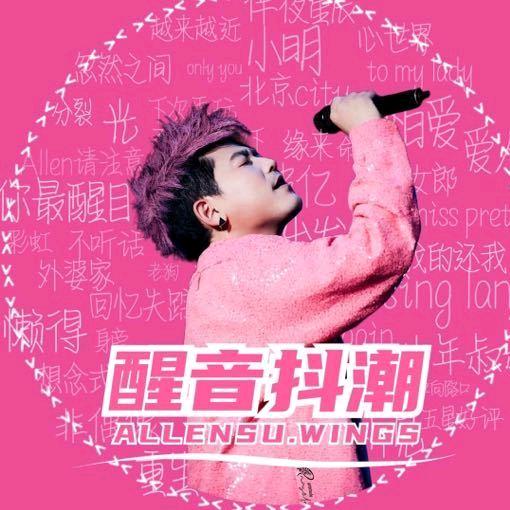 醒音抖潮|WINGS